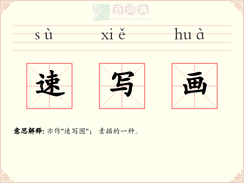 速写画