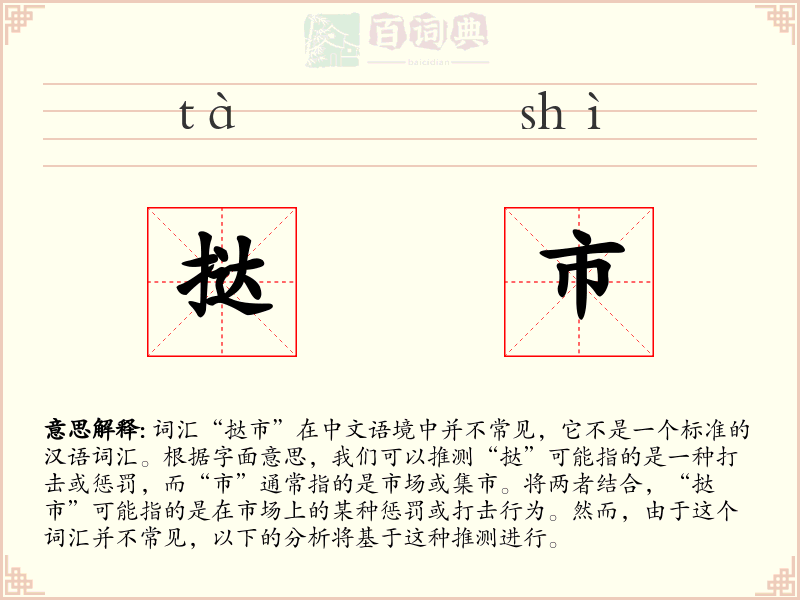 挞市