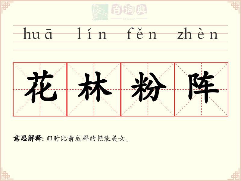 花林粉阵