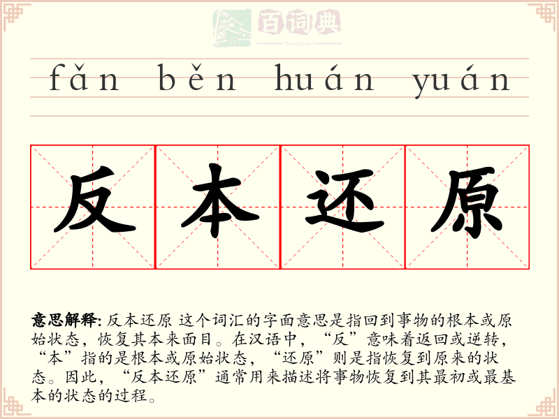 反本还原