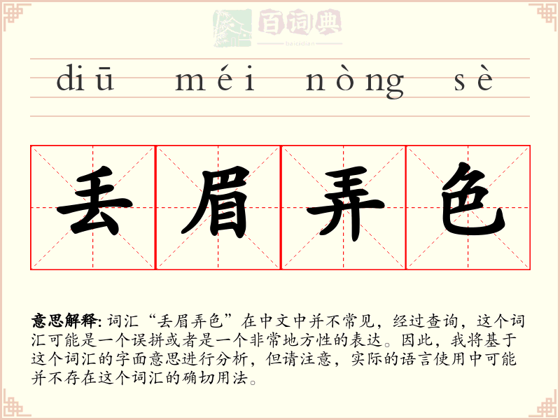 丢眉弄色