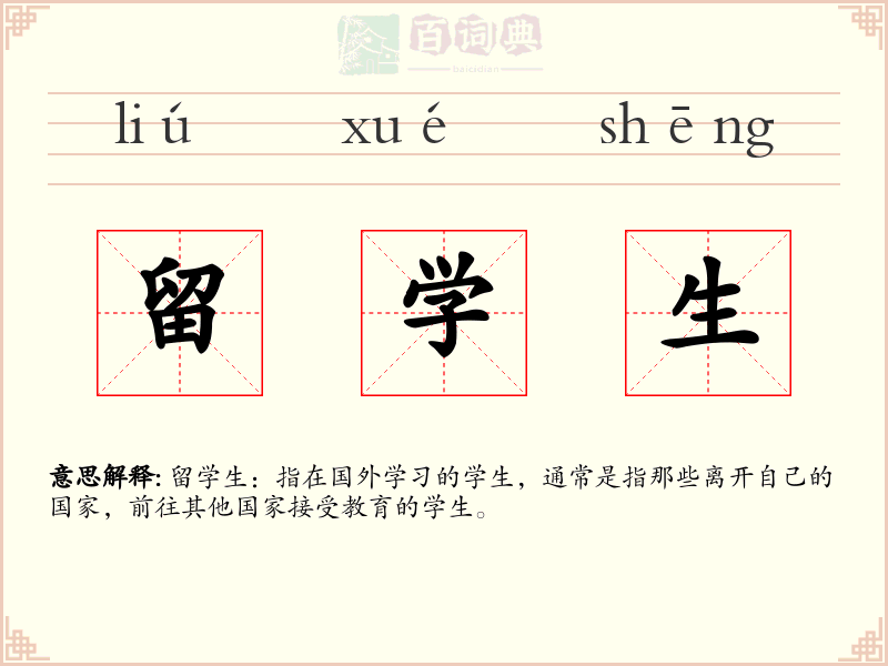 留学生
