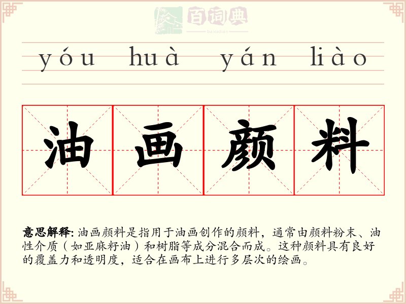 油画颜料