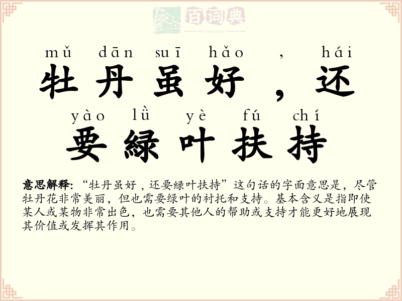 牡丹虽好﹐还要緑叶扶持