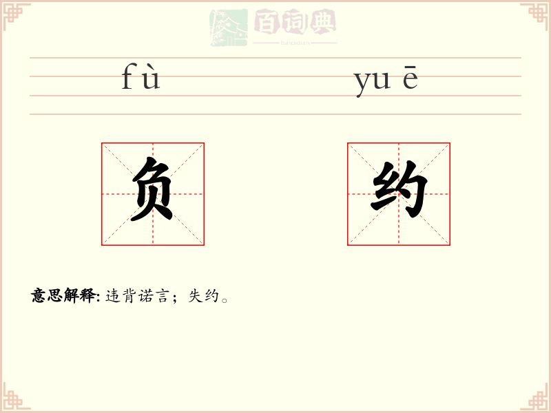 负约