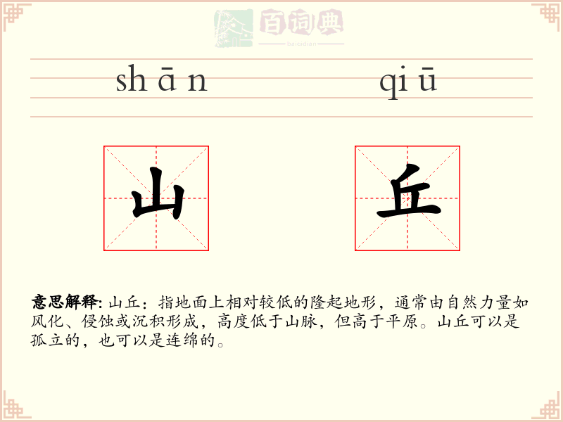 山丘