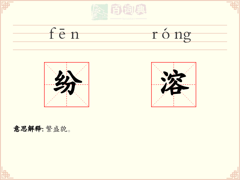 纷溶