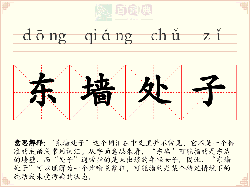 东墙处子