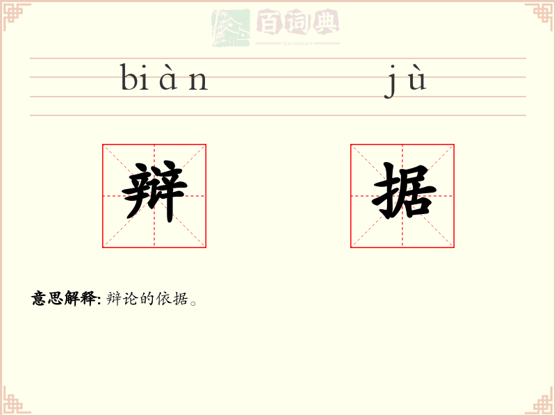 辩据