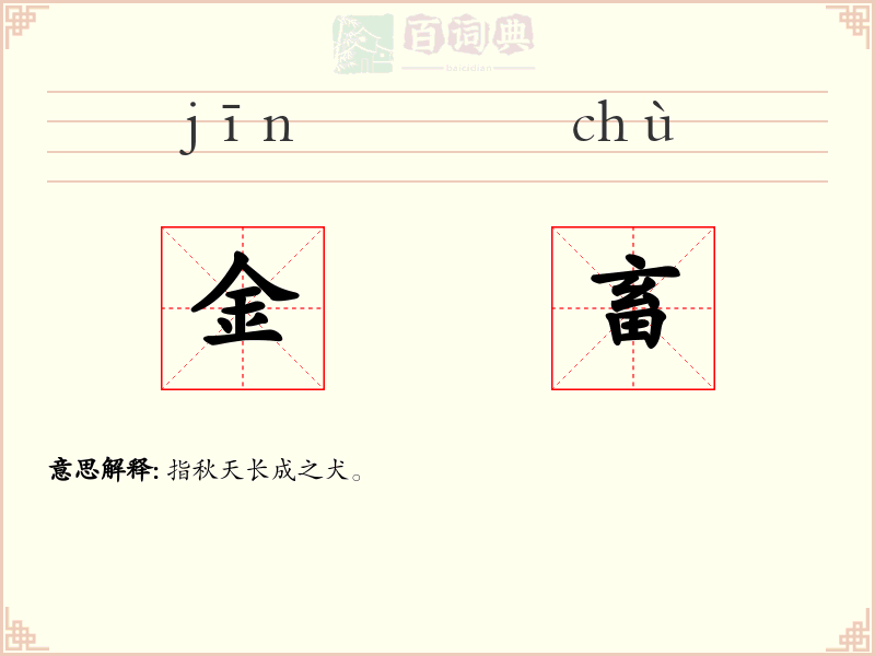 金畜