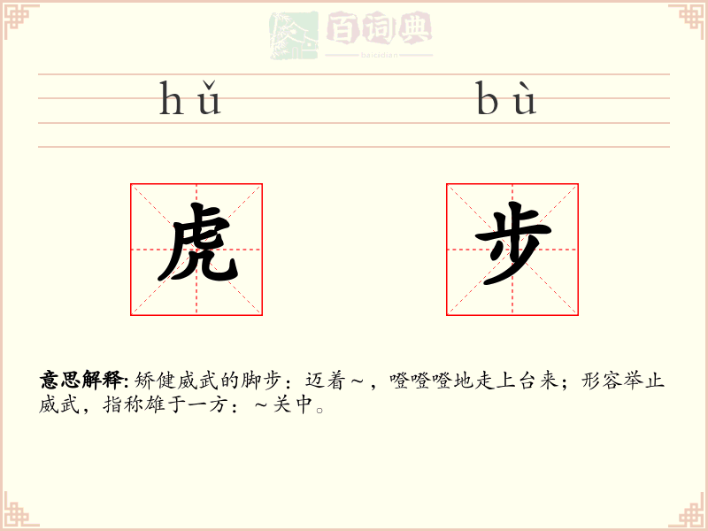 虎步