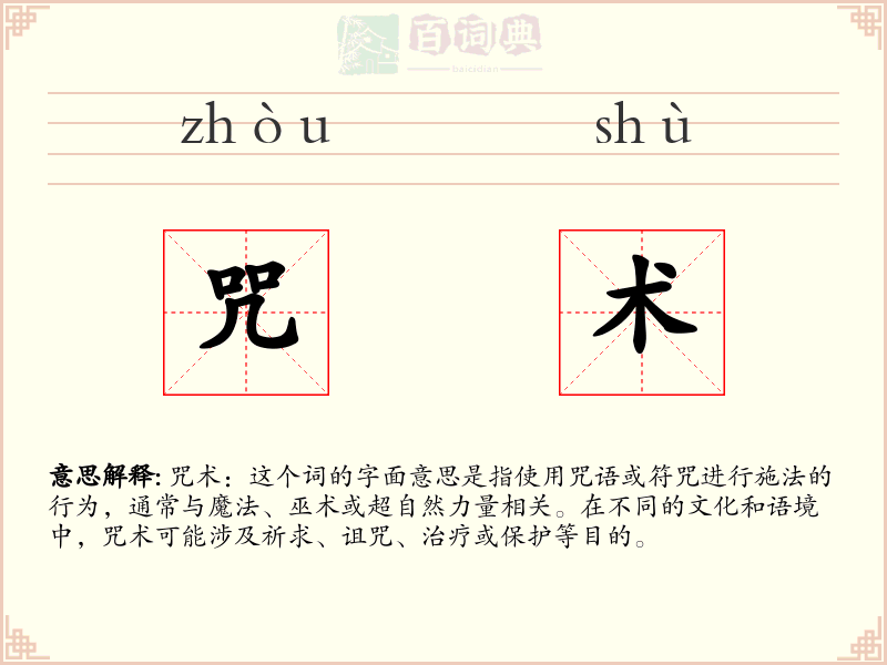 咒术