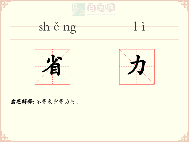 省力