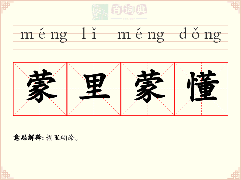 蒙里蒙懂