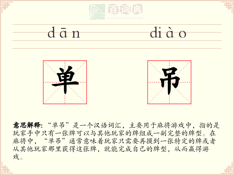 单吊