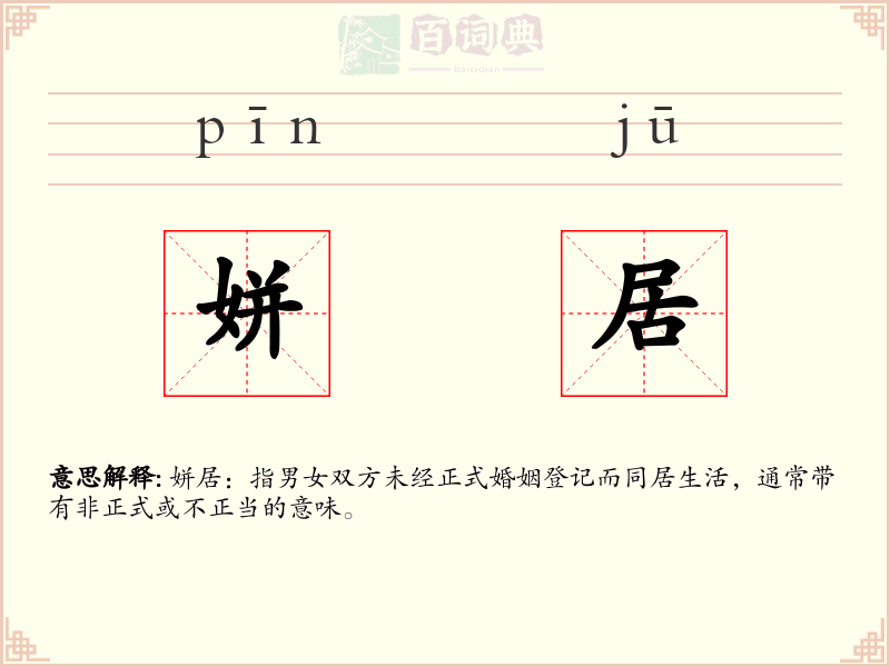 姘居