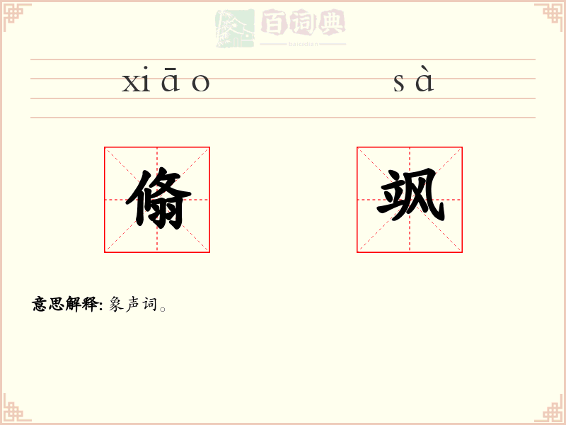 翛飒