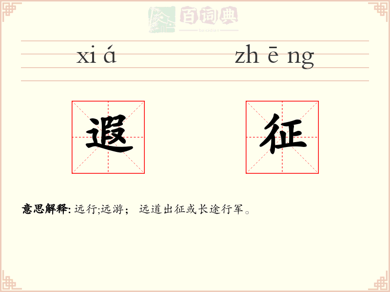 遐征