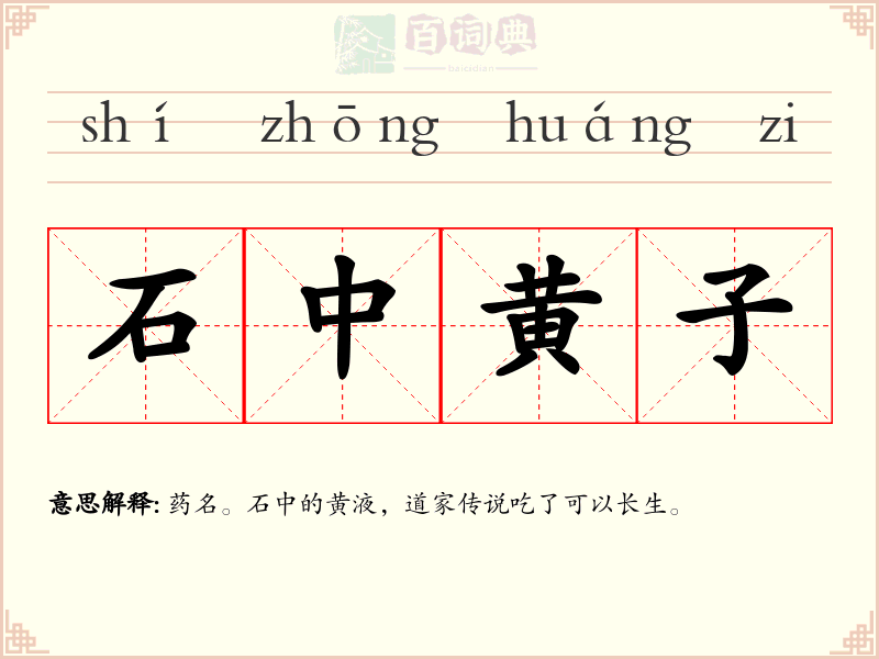 石中黄子