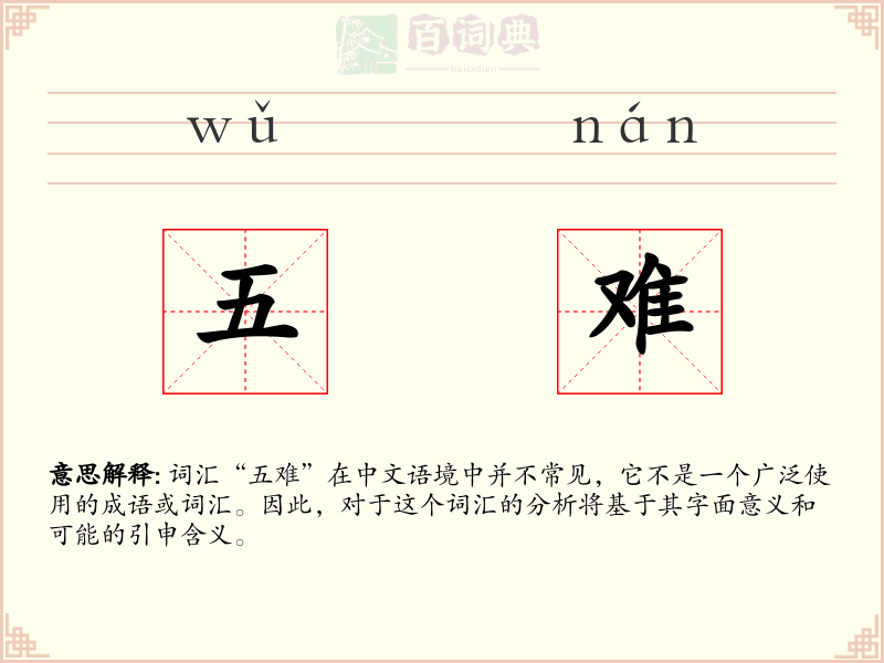 五难