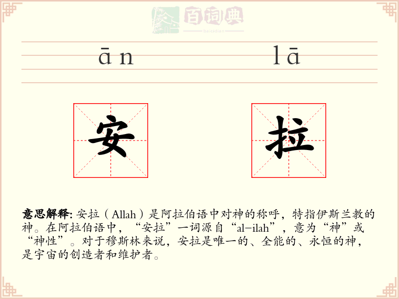 安拉