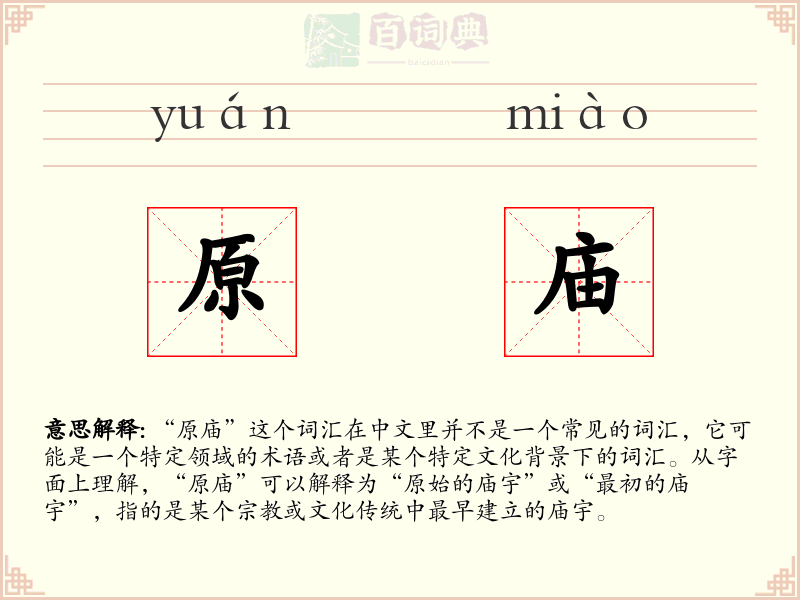 原庙