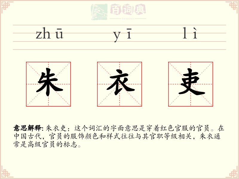 朱衣吏