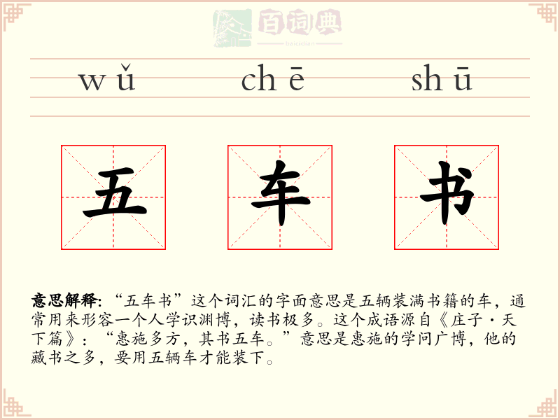 五车书