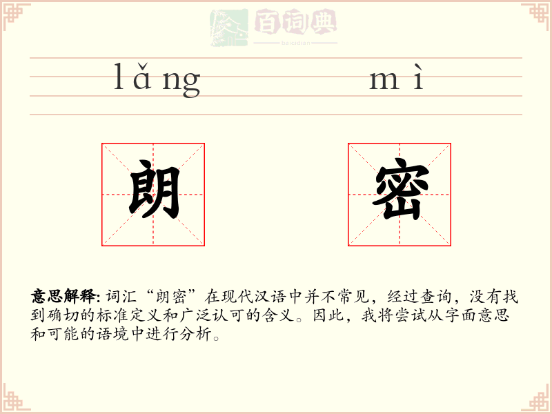 朗密