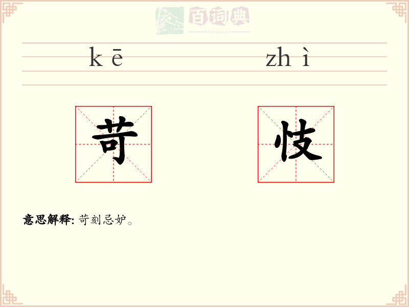 苛忮