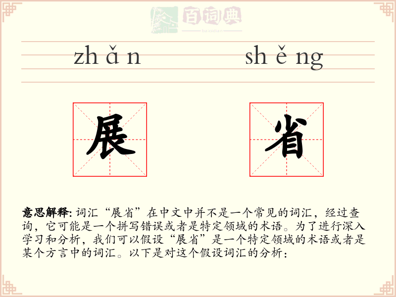 展省