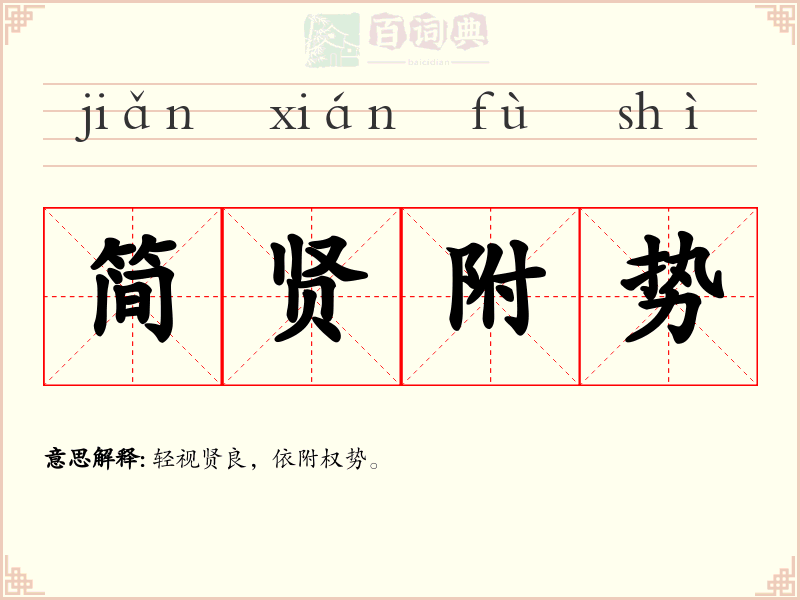 简贤附势