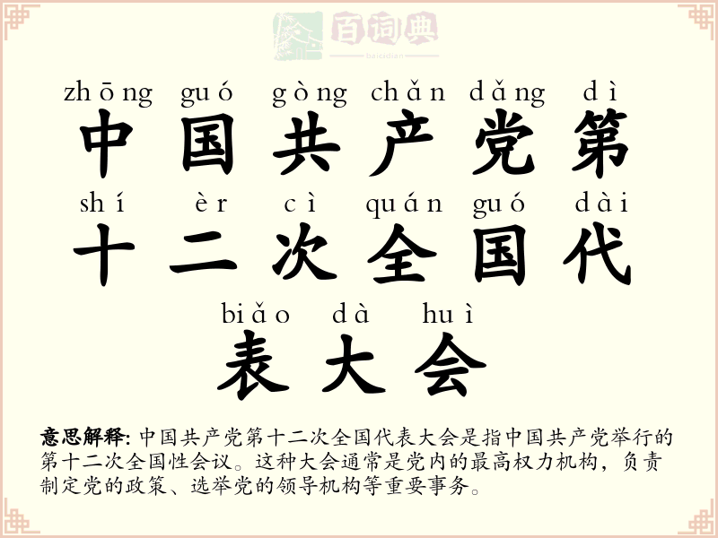 中国共产党第十二次全国代表大会