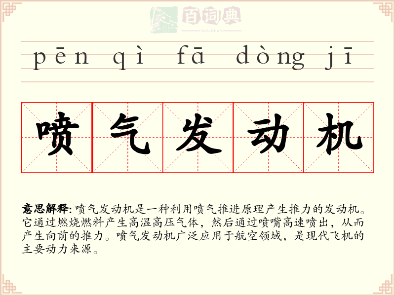 喷气发动机