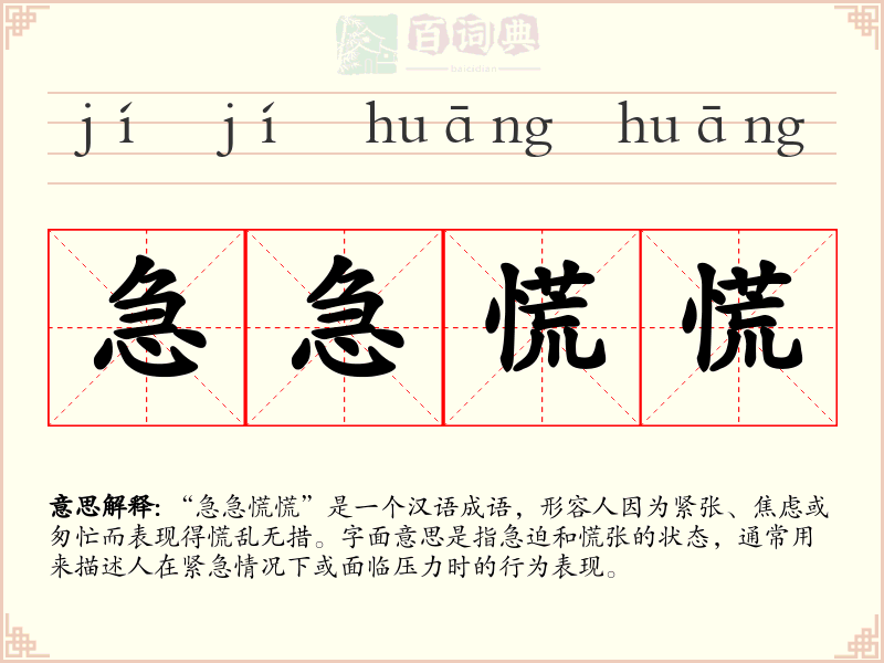 急急慌慌