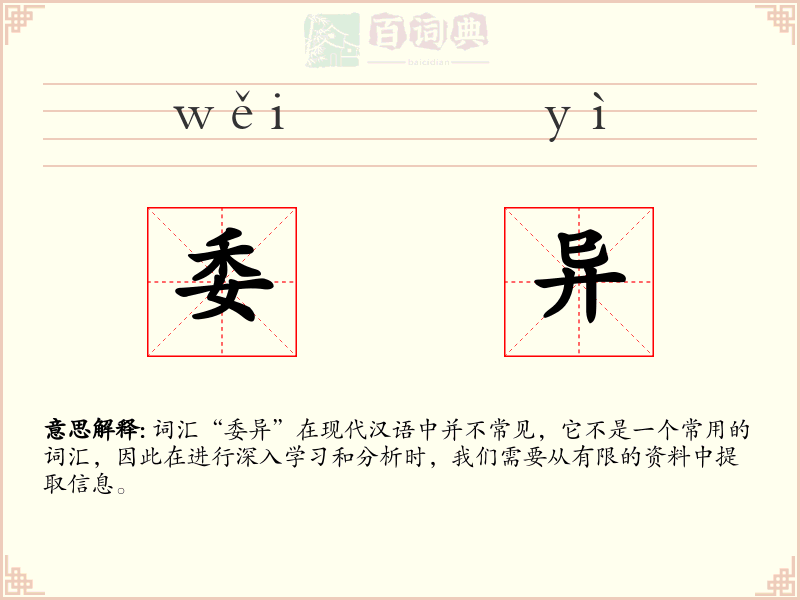 委异