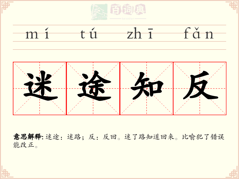 迷途知反