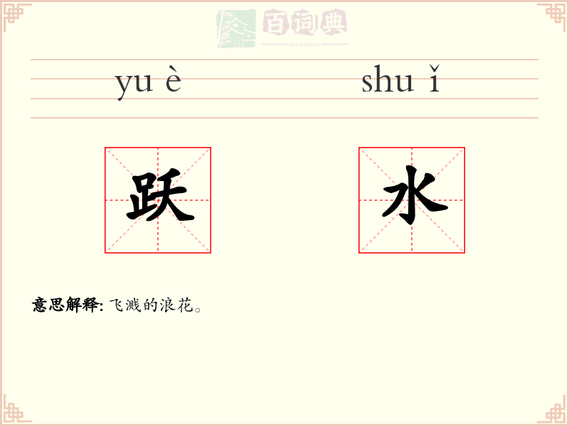 跃水