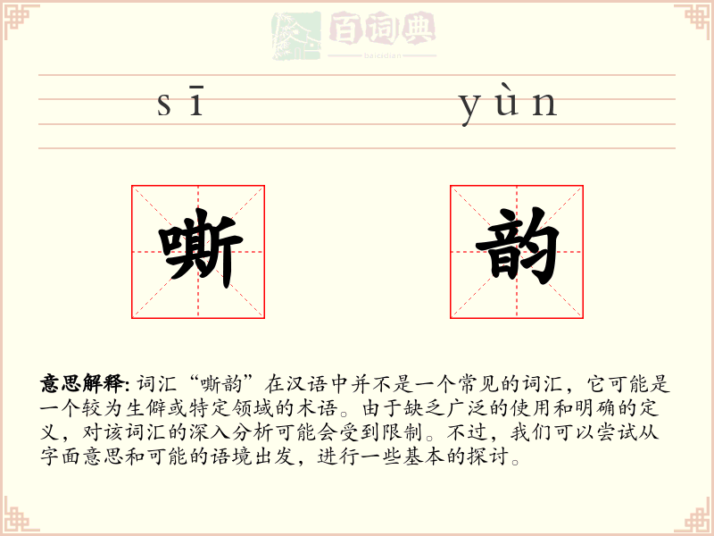 嘶韵