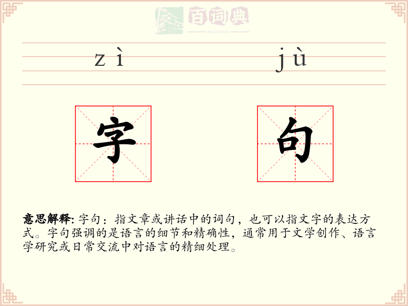 字句