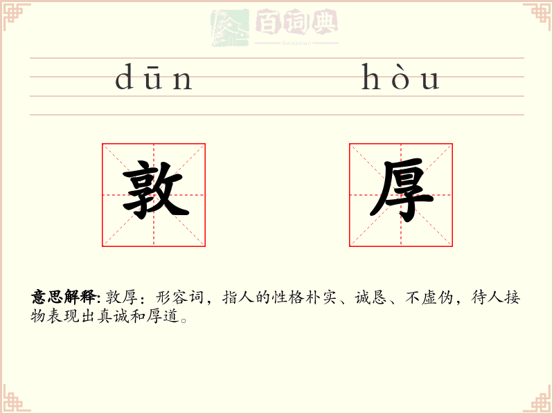 敦厚