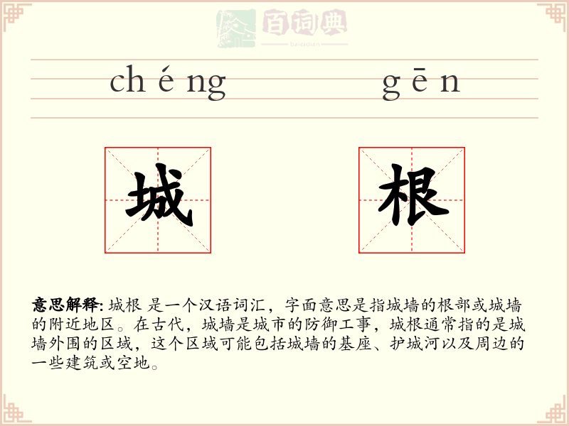 城根