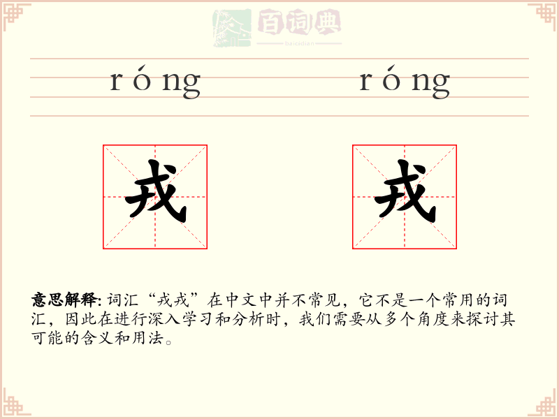 戎戎