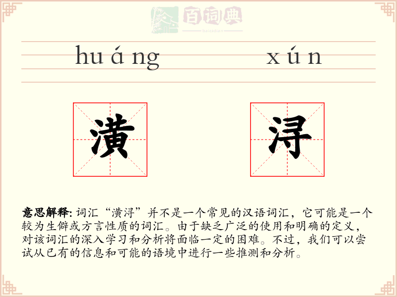潢浔