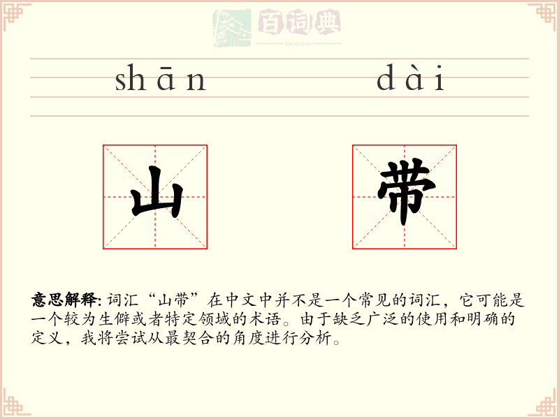 山带