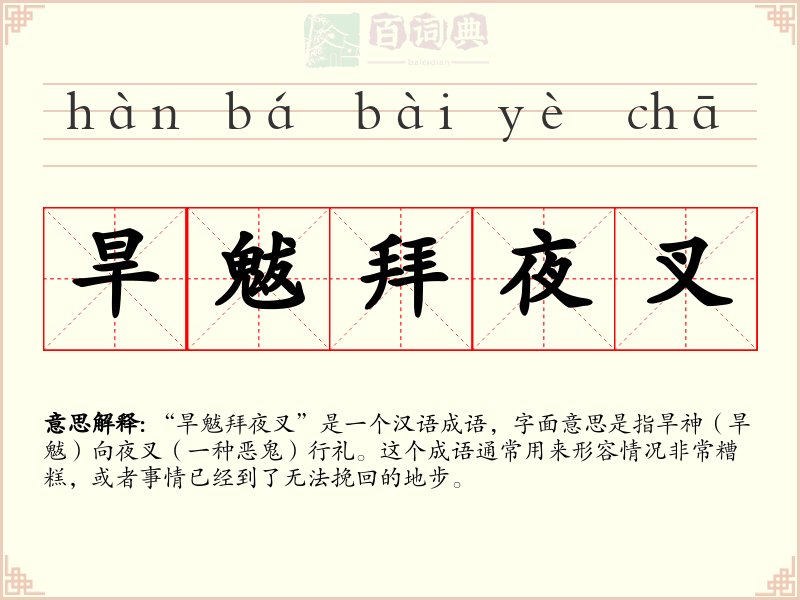 旱魃拜夜叉