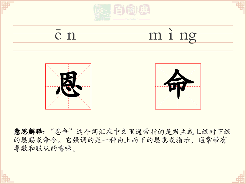 恩命