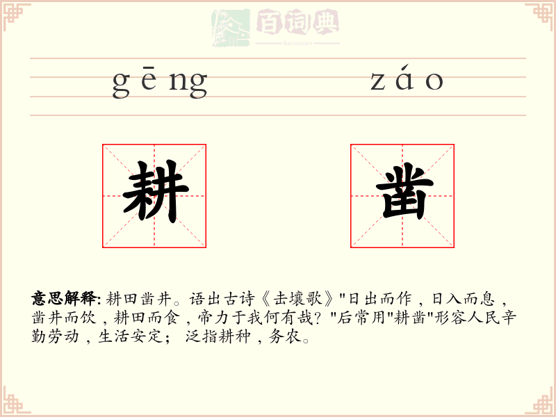 耕凿