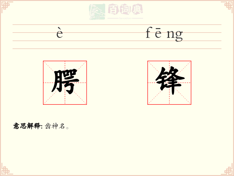 腭锋