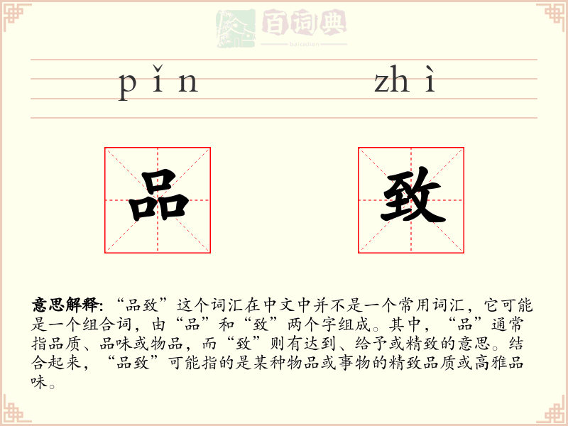 品致